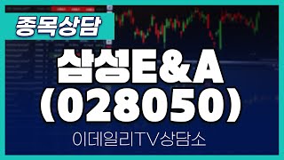 삼성E&A(028050) - 종목상담 김현구 멘토 (20250208)