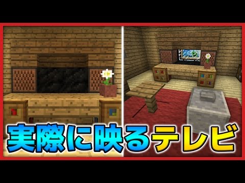 マインクラフト リモコンで操作 実際に映るテレビの作り方 Ps4 3 Vita対応 Youtube