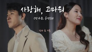 싱싱별곡 단비와의 콜로보!!~  사랑해 고마워 1시간 듣기 (홍정희, 박구윤)