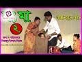 সৎমা-২। Sotma-2। বাস্তব মূখী শর্টফিল্ম।বাস্তবতা।অনুধাবন।2020।