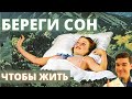 Отличный ночной СОН для здоровья и высшего качества жизни. Почему нужно высыпаться и беречь сон.