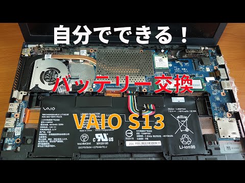 自分でできる！ VAIO S13 バッテリー交換 ～ ノートパソコンバッテリー 