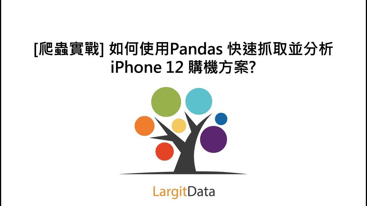[爬蟲實戰] 如何使用Pandas 快速抓取並分析iPhone 12 購機方案?