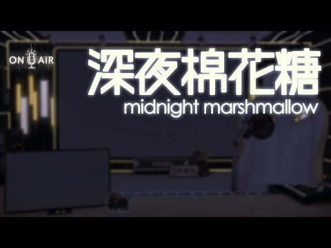 【雜談】深夜棉花糖，清明時節雨紛紛，麥塊模組好難裝。【黑鄉羊】