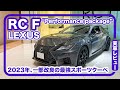 レクサス RC F “Performance package” // カーボンパーツ、ブレンボ、BBS、チタンマフラー…走りのための装備が満載です