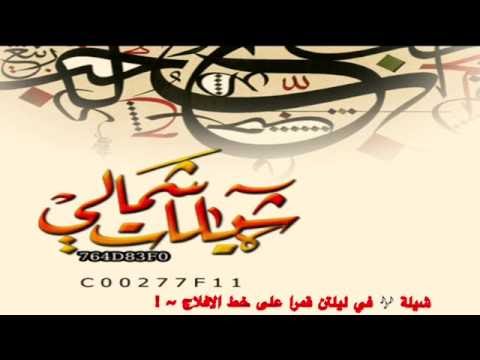 شيلة على خط الافلاج شيلة في ليلتن قمرا على خط الافلاج