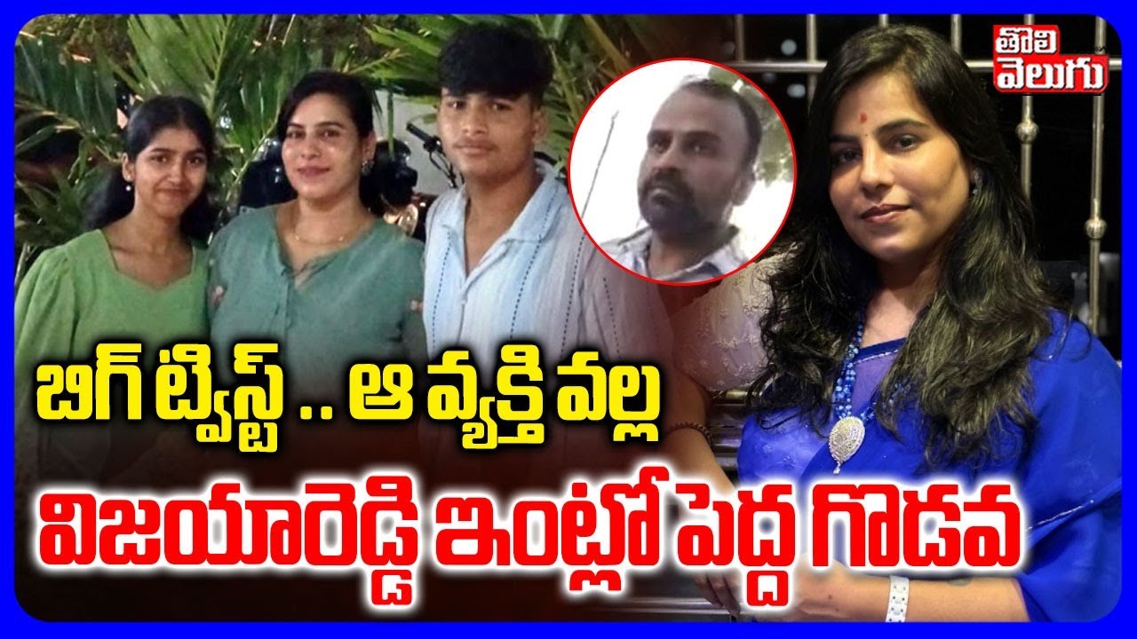 బిగ్ ట్విస్ట్ .. ఆ వ్యక్తి వల్ల విజయారెడ్డి ఇంట్లో పెద్ద గొడవ | Big Twist In Vijaya Reddy Case