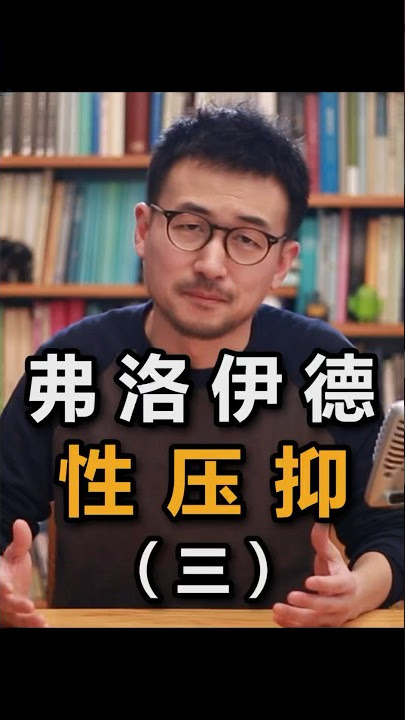 弗洛伊德：性压抑让你成为了你（三）