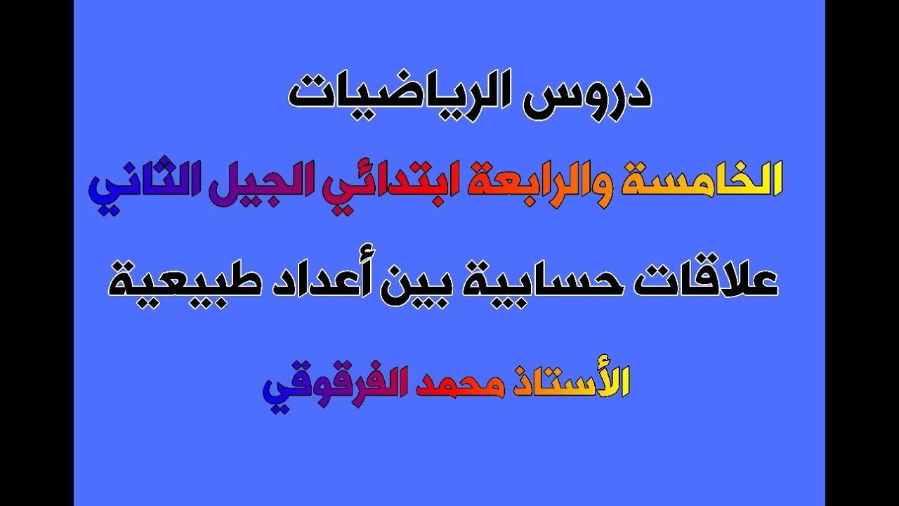 علاقات حسابية بين أعداد طبيعية دروس الرياضيات الخامسة والرابعة ابتدائي الجيل الثاني