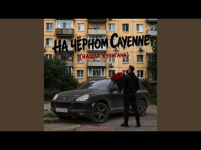 На чёрном Cayenne (Нашла хулигана)