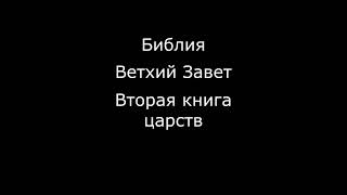 Ветхий Завет Вторая книга царств