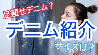 【デニム紹介】サイズは？細く見えるデニムの特徴！