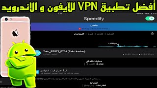أفضل برنامج VPN - مجاني للايفون و الاندرويد في دقيقة 2023