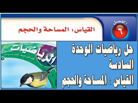 حل كتاب الرياضيات ثاني متوسط الوحدة السادسة القياس المساحة والحجم Youtube