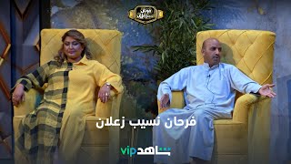 تعرض الآن | فرحان نسيب زعلان | شاهدVIP