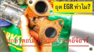 DIY.EP.149 อุด EGR คืออะไร? ตอบทุกคำถาม (Why stopper Exhaust Gas Recirculation.)