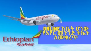 የኢትዮጵያ አየር መንገድ ትኬት ባሉበት ሆነዉ ለመቁረጥ - How To Pay Ethiopian Airlines Ticket Online