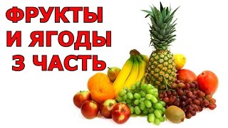 Презентация для детей: ФРУКТЫ И ЯГОДЫ (3 ЧАСТЬ). Тематические развивающие карточки Домана для детей.