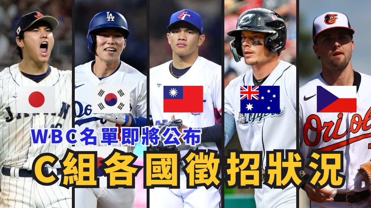 經典賽C組各國來勢洶洶！韓國將成為台灣晉級路上最大的敵人！【AC聊經典賽】