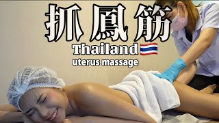 【按摩】Uterus massage[和利抓凤筋] 细节全过程！到底有用吗?  #thailand #massage #bangkok