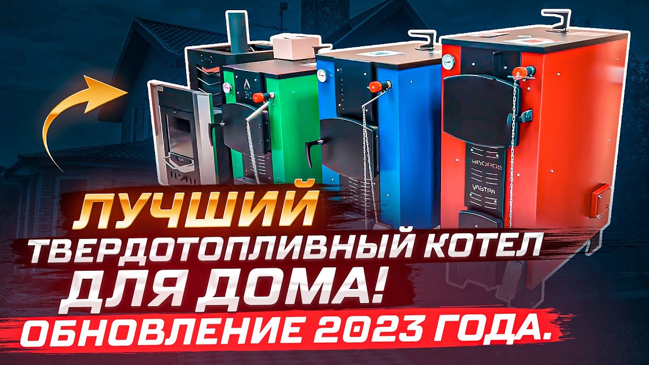 Лучший твердотопливный котел для дома! ОБНОВЛЕНИЕ 2023 года.