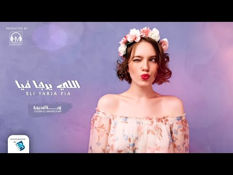 Zouba El Mahbouba زوبة المحبوبة اللي يرجا فيـــــــا