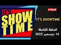 Its Showtime مع سمر نعيم 16 ديسمبر 2025 الحلقة الكاملة mp3