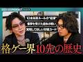格闘ゲーマーにとっての「10先」とは？長期戦文化のはじまり／最も記憶に残っている試合／見てみたい対戦カード【格ゲーキャスト powered by REBOO】