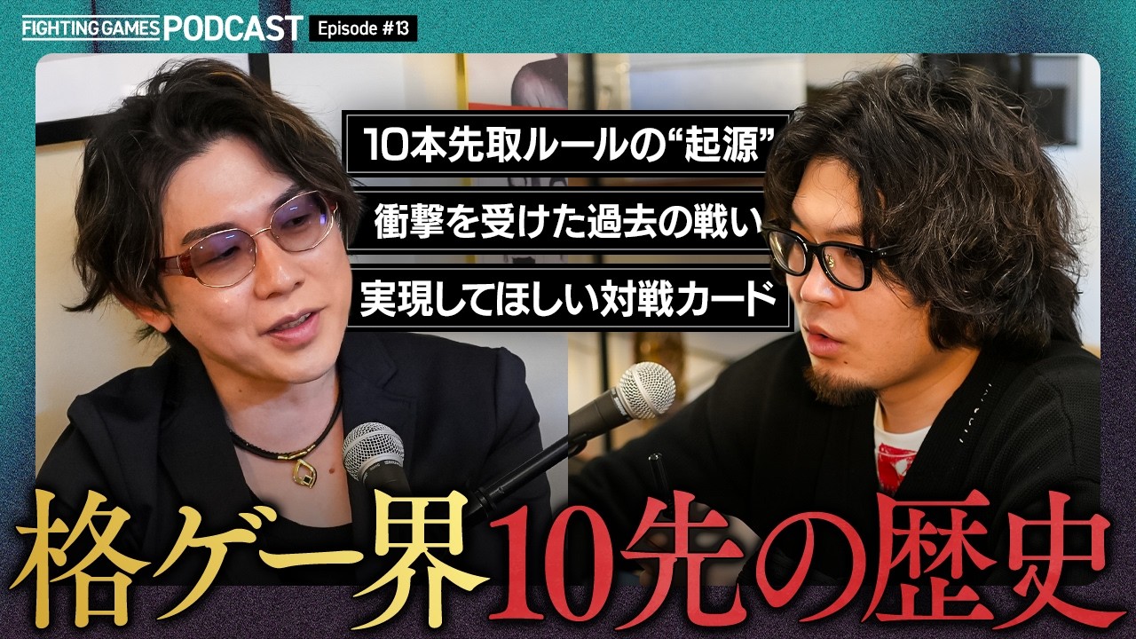 格闘ゲーマーにとっての「10先」とは？長期戦文化のはじまり／最も記憶に残っている試合／見てみたい対戦カード【格ゲーキャスト powered by REBOO】
