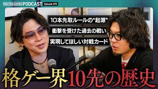 格闘ゲーマーにとっての「10先」とは？長期戦文化のはじまり／最も記憶に残っている試合／見てみたい対戦カード【格ゲーキャスト powered by REBOO】