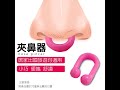 2入睡眠迷你夾鼻器/打呼/打鼾/物理/睡覺不張口 product youtube thumbnail