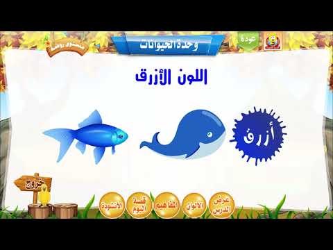 مستوى روضة وحدة الحيوانات أنشطة رياضية اللون الأزرق