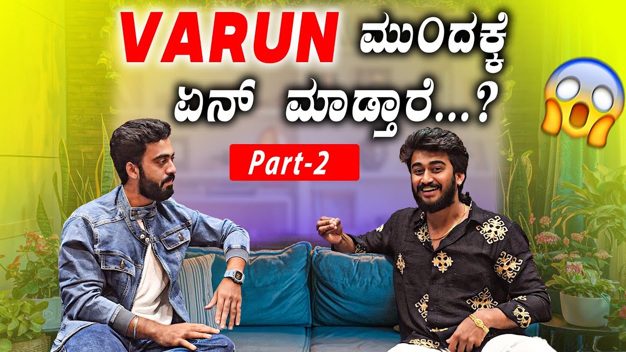 Varun next ಏನ್ ಮಾಡ್ತಾರ೦ತೆ ಗೊತ್ತಾ? 🤯😱🥵 || Part 2 || 1 Joint Kannada