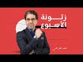 سنة جديدة من الصب في المصلحة والبحرين تدعم إسرائـ ـ ـيل بالسـ ـ ـلاح.. شوف زتونة الأسبوع مع ناصر