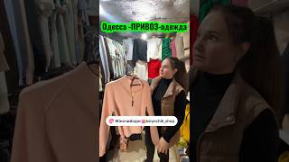 Привоз 👚👖🧥👗в ⚓️Одессе ⚓️ #украина #одежда #базар #цены #реклама #ukraine #bazaar #cloth