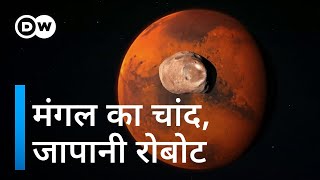 मंगल के चांद पर क्या पता लगाएगा जापान? [Japan is set to explore the Martian moon Phobos] by DW हिन्दी 45,568 views 10 days ago 4 minutes, 28 seconds