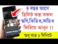 5 বছর আগে ডিলিট করা ছবি,ভিডিও,অডিও ফিরিয়ে আনুন ! Deleted Photo Recover From Android