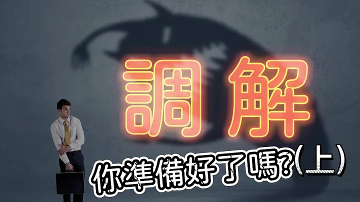 【车祸被撞赔偿系列】3个重点，教你怎么准备调解委员会(上) - 天天要闻