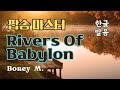 Rivers Of Babylon 팝송 마스터 노래 전체 듣기 With 한글 발음 자막 Rivers Of Babylon 팝송 마스터 노래 전체 듣기 With 한글 발음 자막