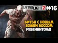 БИТВА С НОВЫМ ЗОМБИ БОССОМ - РЕВЕНАНТ! - Dying Light 2 Полное Прохождение - Часть 16