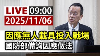 【完整公開】LIVE 因應無人載具投入戰場 國防部備詢因應做法