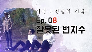 시즌3 Ep.08 잘못된 번지수 [서울 : 전쟁의 시작]