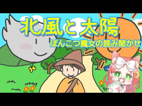 【 イソップ童話 / 読み聞かせ 】 北風と太陽