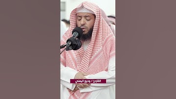القارئ وديع اليمني #قرآن #islam #quran #وديع اليمني #دعاء