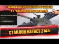 СТАНЛОК КАТАЕТ 274а | ЧЕК 45% СУПЕРТЕСТЕРА | СИЛЬНО СГОРЕЛ | НАШЁЛ КЛАН ПОЧИТАТЕЛЕЙ ЮР САНЫЧА