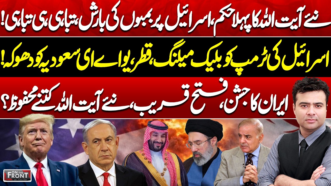 Iran New Supreme Leader! Missile Strikes on Israel | Trump Shocked! On the Front With Kamran Shahid