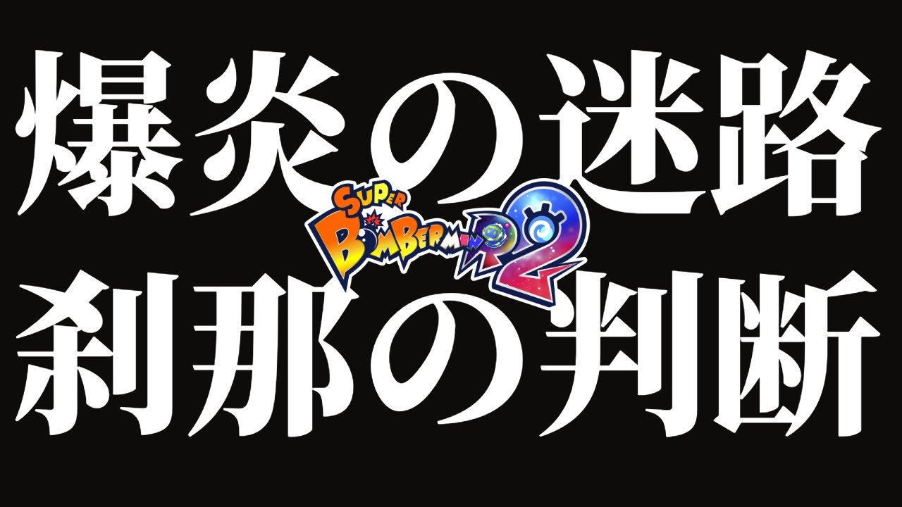 【スーパーボンバーマンR2】#646 普通のギンギン乱戦　 #sbr2