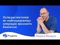 Мендель Микола - Холецистектомія: як найпоширенішу операцію виконати безпечно?