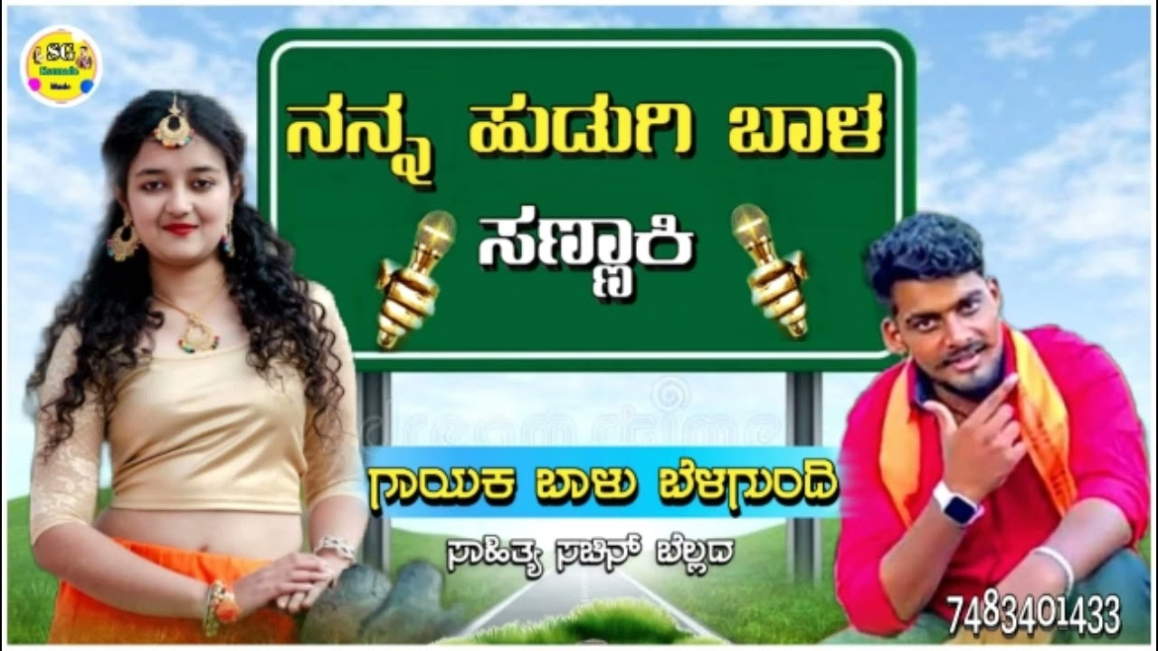 ನನ್ನ ಹುಡುಗಿ ಬಾಳ ಸಣ್ಣಾಕಿ|nanna hudugi baala sannaki balu belagundi new janapada song Kannada