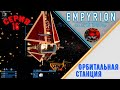 Empirion Galactic Survival #16 - Орбитальная торговая станция / возврат на Акуа / Сборка МС